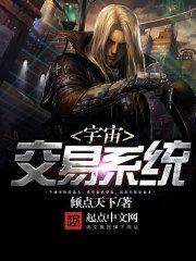 《宇宙交易系统》