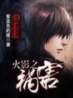 《火影之祸害》