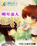 《明星恋人:纯情妈童星宝》