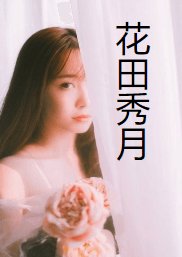 《花田秀月》