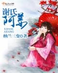 《谢氏阿姜》