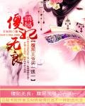 《傻妃无良:腹黑王爷买一送一》