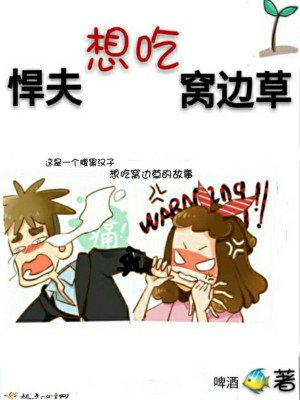 《悍夫想吃窝边草》