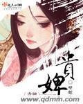 《贵婢》