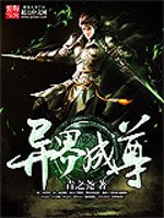 《异界成尊》