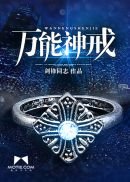 《万能神戒》