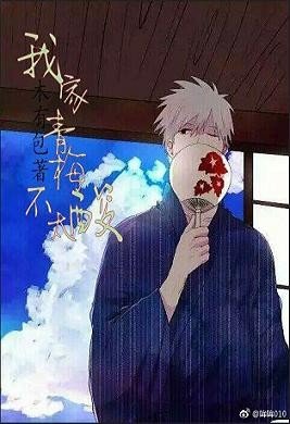 《(BG/火影同人)我家青梅不太酸》
