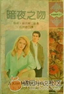 暗夜之吻