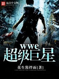 《wwe超级巨星》