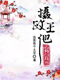《摄政王他心有白月光》