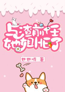 《和渣前任她姐HE了?》