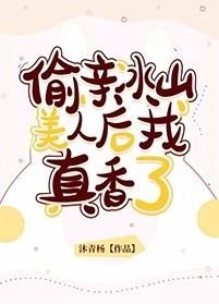 《偷亲冰山美人后我真香了》