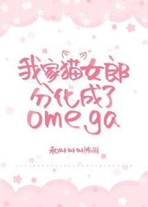 《我家猫女郎分化成了omega》