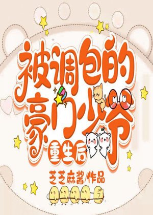 《被调包的豪门少爷重生后》