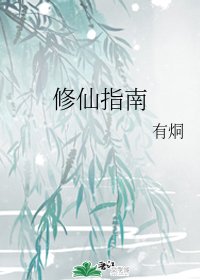 《修仙指南》