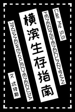 《(综漫同人)横滨生存指南》