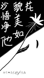 《(西游同人)沙悟净他貌美如花》