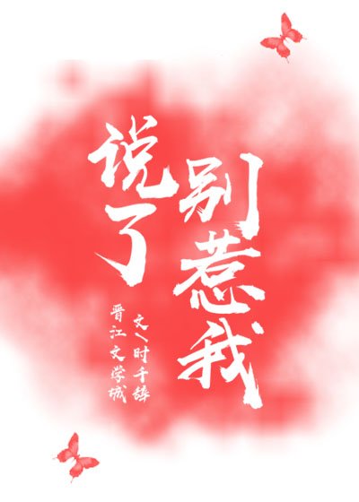 《说了别惹我》