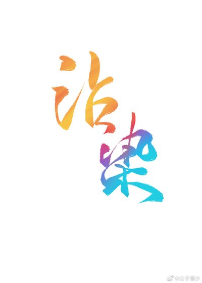 《沾染(娱乐圈)》