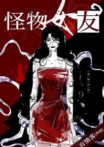 《怪物女友》