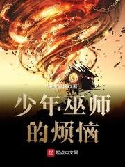 《少年巫师的烦恼》