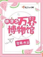 《快穿之万界博物馆》