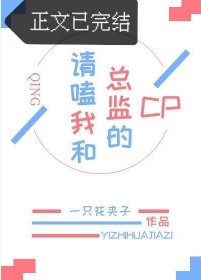 《请嗑我和总监的cp(GL)》