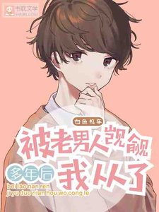 《被老男人觊觎多年后我从了》