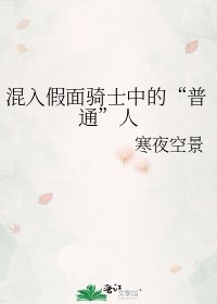 （假面骑士ex-aid同人）混入假面骑士中的“普通”人