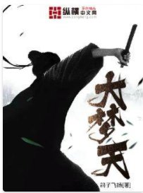 大梦天