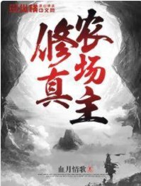 修真农场主
