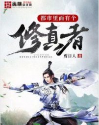 《都市里面有个修真者》