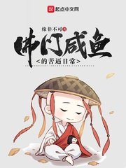 《佛门咸鱼的苦逼日常》