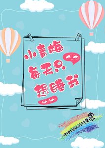 《小青梅每天只想睡我》