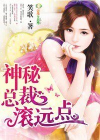《神秘总裁,滚远点!》