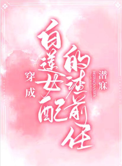 《穿成白莲女配的渣前任》