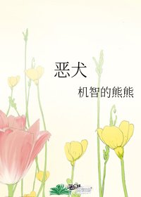《恶犬》