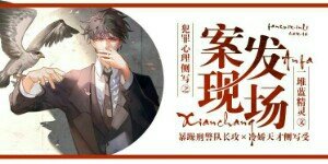 《犯罪心理侧写之案发现场》