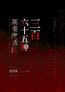《三百六十五种高难度活法》