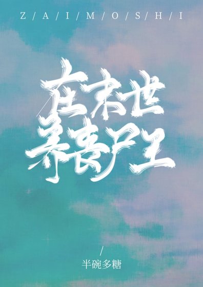 《在末世养丧尸王》