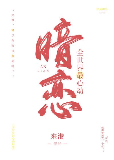 《全世界最心动暗恋》