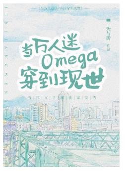 当万人迷Omega穿到现世