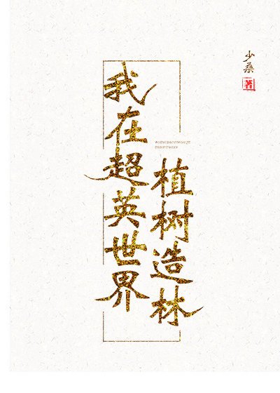 《(综英美同人)我在超英世界植树造林》