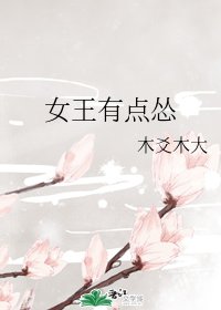 《女王有点怂》