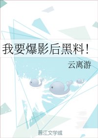 《我要爆影后黑料!》