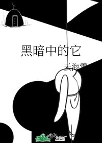 《黑暗中的它》