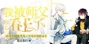 《我被师父看上了》