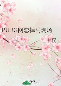 《PUBG网恋掉马现场》