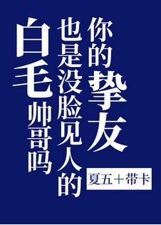 《(综漫同人)你的挚友也是没脸见人的白毛帅哥吗》