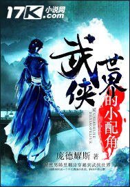 《武侠世界的小配角》